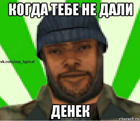 когда тебе не дали денек, Мем Vkcomarptypical