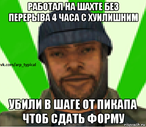 работал на шахте без перерыва 4 часа с хуилишним убили в шаге от пикапа чтоб сдать форму, Мем Vkcomarptypical