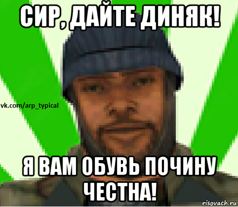 сир, дайте диняк! я вам обувь почину честна!, Мем Vkcomarptypical