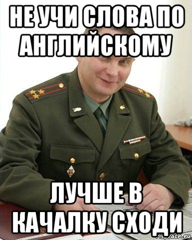 не учи слова по английскому лучше в качалку сходи, Мем Военком (полковник)