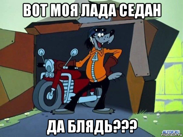 вот моя лада седан да блядь???