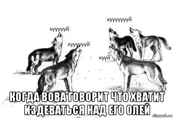  когда вова говорит что хватит издеваться над его олей