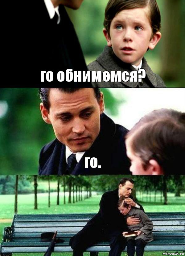 го обнимемся? го. 