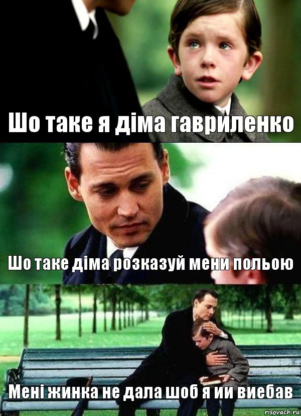 Шо таке я діма гавриленко Шо таке діма розказуй мени польою Мені жинка не дала шоб я ии виебав