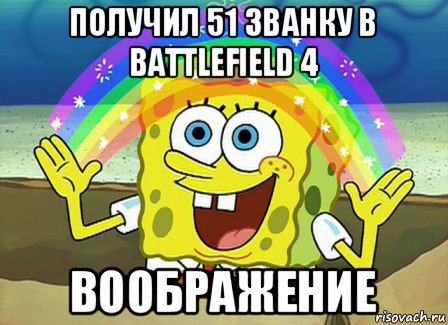 получил 51 званку в battlefield 4 воображение, Мем Воображение (Спанч Боб)