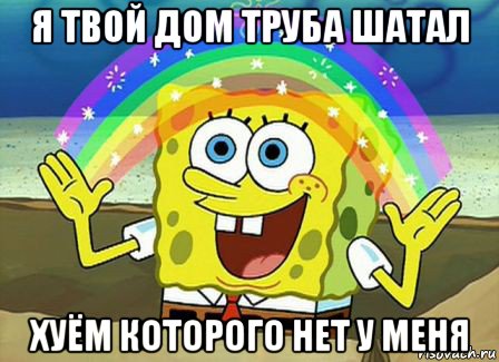 я твой дом труба шатал хуём которого нет у меня, Мем Воображение (Спанч Боб)