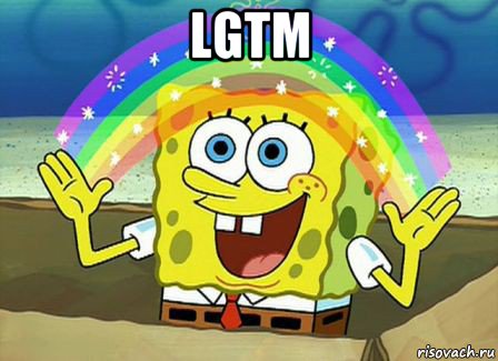 lgtm , Мем Воображение (Спанч Боб)