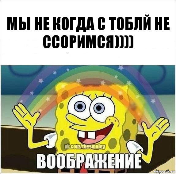 Мы не когда с тоблй не ссоримся)))), Комикс Воображение (Спанч Боб)