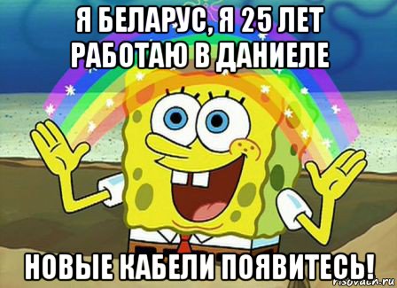 я беларус, я 25 лет работаю в даниеле новые кабели появитесь!, Мем Воображение (Спанч Боб)