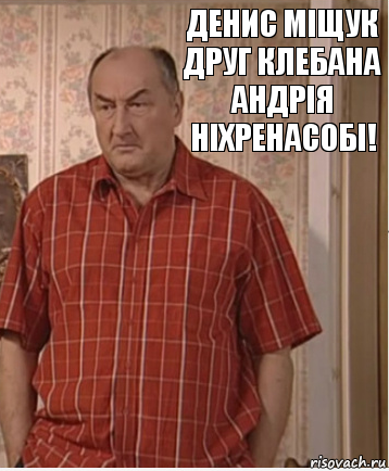 Денис Міщук друг Клебана Андрія ніхренасобі!, Комикс Николай Петрович Воронин