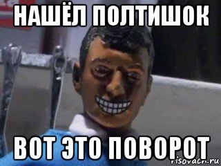 нашёл полтишок вот это поворот