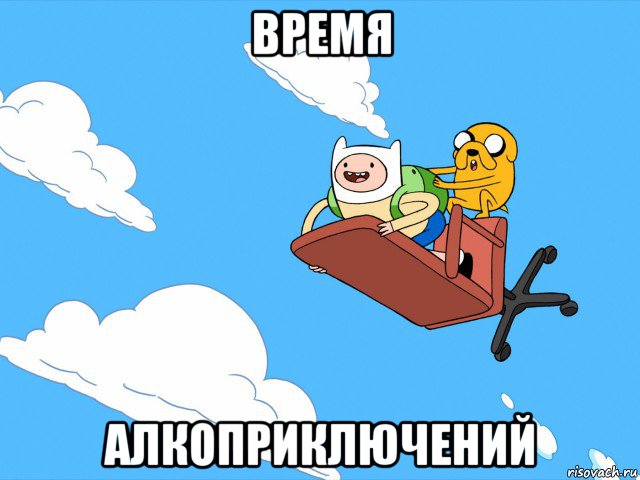 время алкоприключений