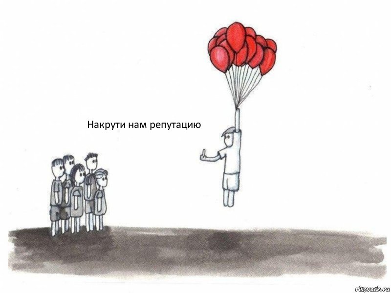  Накрути нам репутацию , Комикс  Все хотят