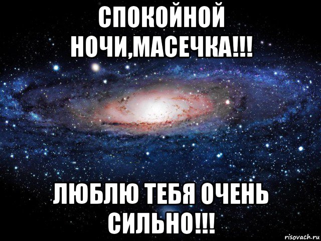 спокойной ночи,масечка!!! люблю тебя очень сильно!!!, Мем Вселенная