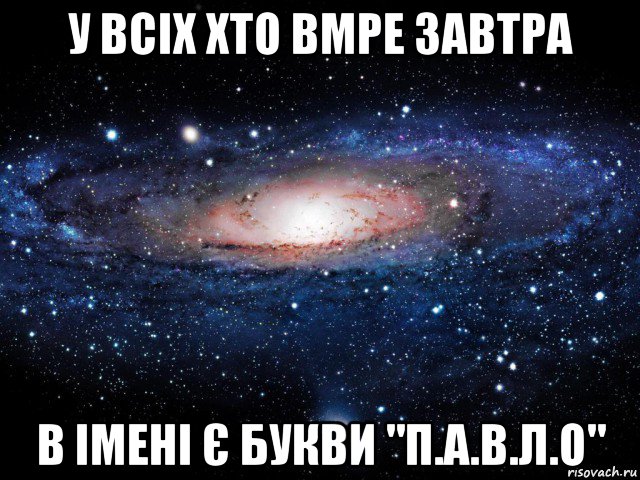 у всіх хто вмре завтра в імені є букви "п.а.в.л.о", Мем Вселенная