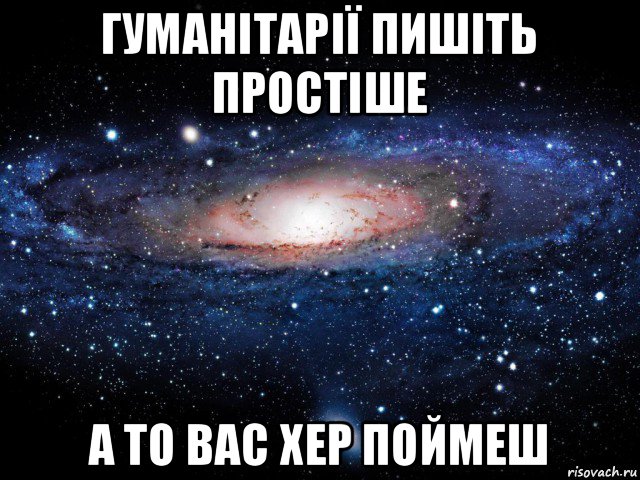 гуманітарії пишіть простіше а то вас хер поймеш, Мем Вселенная