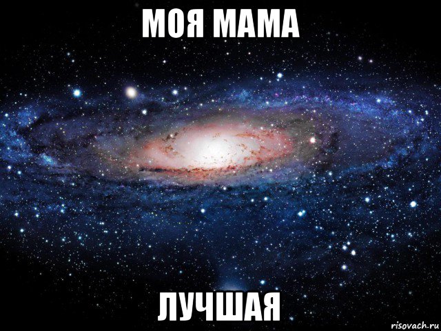 моя мама лучшая, Мем Вселенная