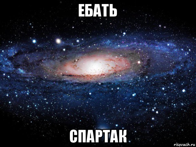 ебать спартак, Мем Вселенная