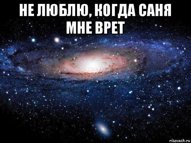 не люблю, когда саня мне врет , Мем Вселенная