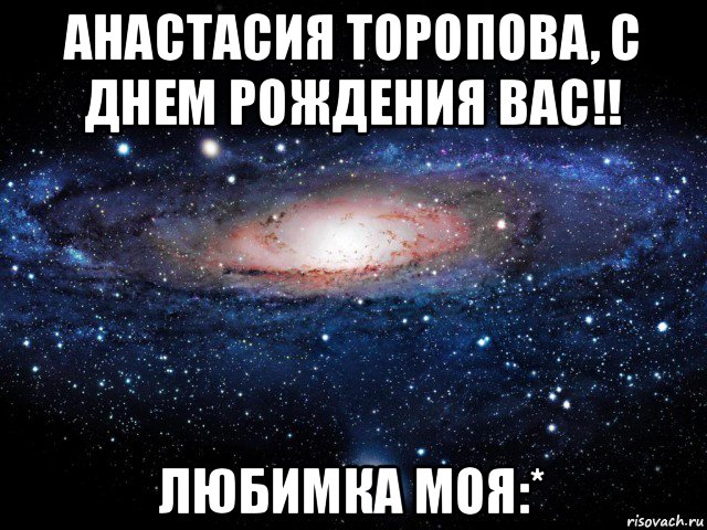 анастасия торопова, с днем рождения вас!! любимка моя:*, Мем Вселенная