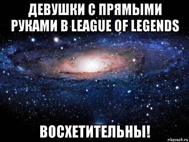 девушки с прямыми руками в league of legends восхетительны!, Мем Вселенная