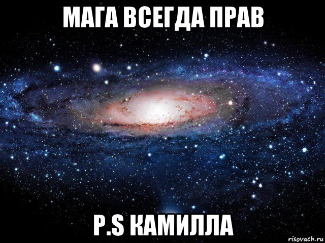 мага всегда прав p.s камилла, Мем Вселенная