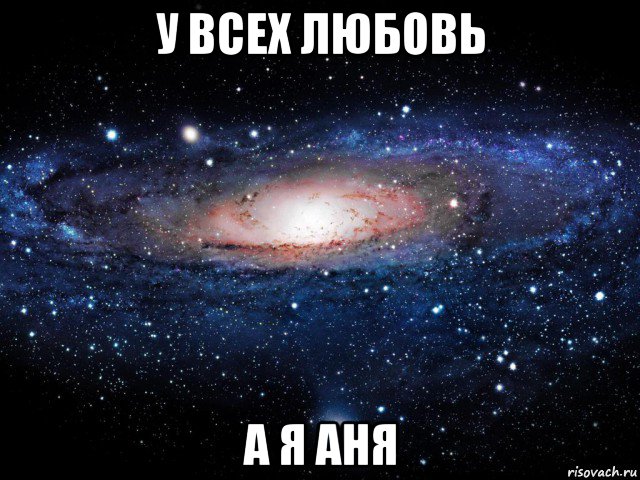 у всех любовь а я аня, Мем Вселенная