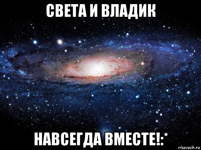 света и владик навсегда вместе!:*, Мем Вселенная