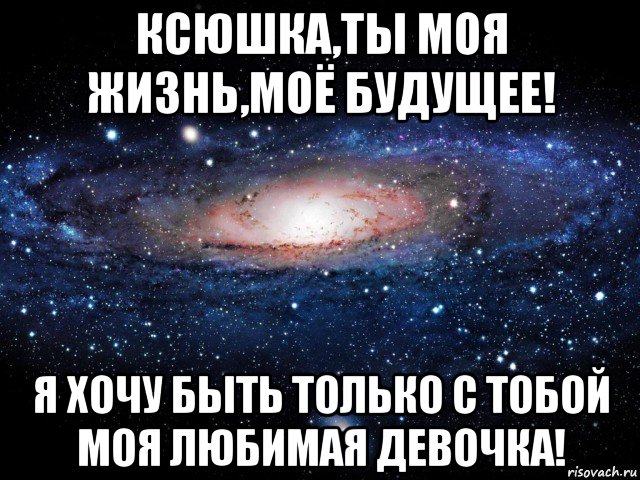 ксюшка,ты моя жизнь,моё будущее! я хочу быть только с тобой моя любимая девочка!, Мем Вселенная