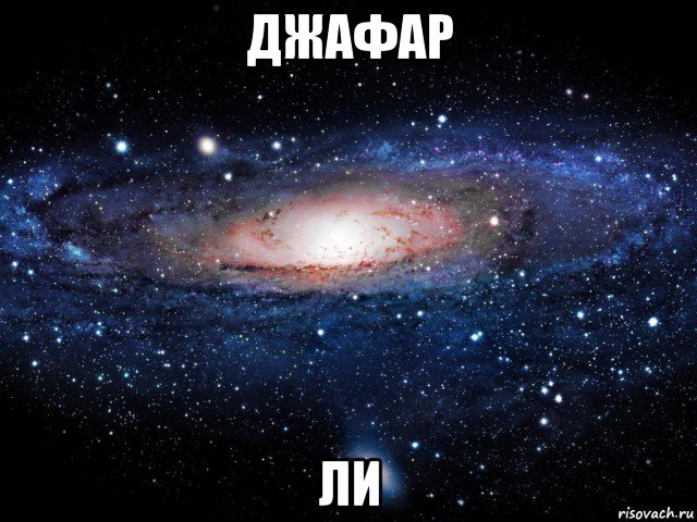 джафар ли, Мем Вселенная