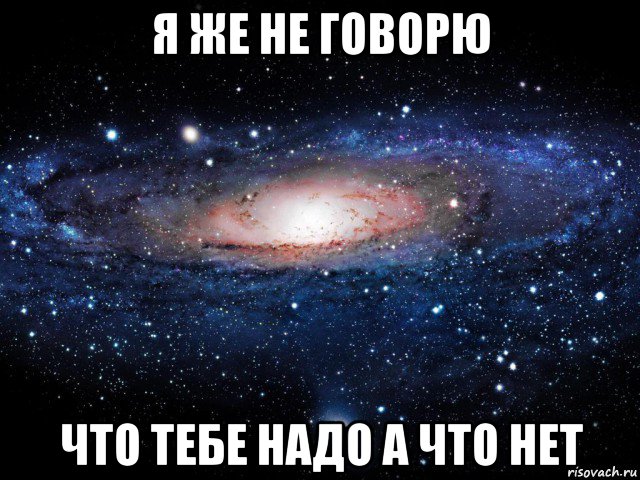 я же не говорю что тебе надо а что нет, Мем Вселенная