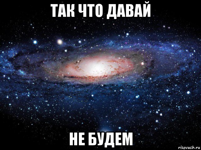 так что давай не будем, Мем Вселенная