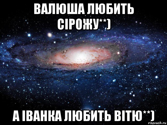 валюша любить сірожу**) а іванка любить вітю**), Мем Вселенная