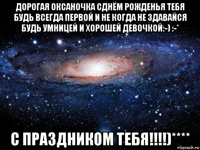 дорогая оксаночка сднём рожденья тебя будь всегда первой и не когда не здавайся будь умницей и хорошей девочкой:-) :-* с праздником тебя!!!!)****, Мем Вселенная