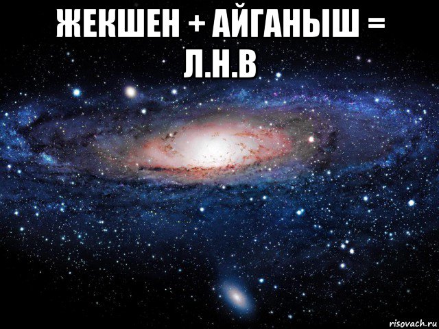 жекшен + айганыш = л.н.в , Мем Вселенная