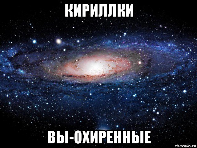 кириллки вы-охиренные, Мем Вселенная