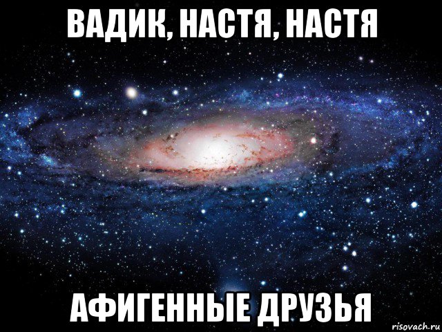 вадик, настя, настя афигенные друзья, Мем Вселенная