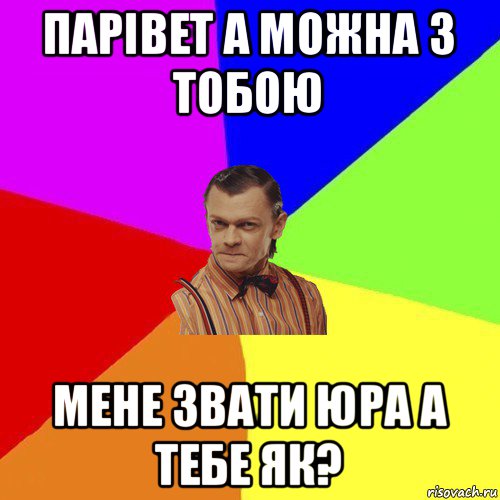 парівет а можна з тобою мене звати юра а тебе як?, Мем Вталька