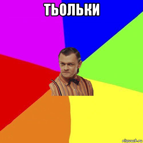 тьольки , Мем Вталька