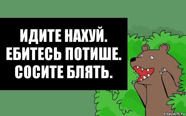 Идите нахуй. Ебитесь потише. Сосите блять., Комикс Надпись медведя из кустов