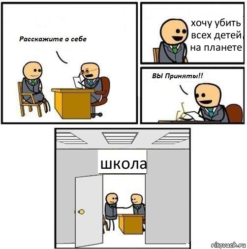 хочу убить всех детей на планете школа, Комикс  Вы приняты