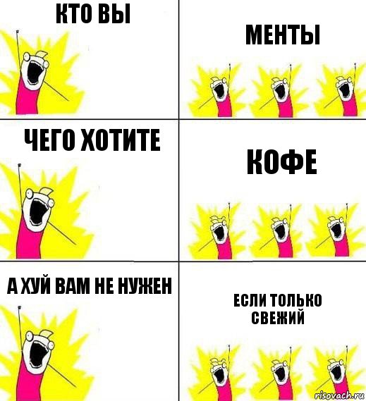 кто вы менты чего хотите кофе а хуй вам не нужен если только свежий, Комикс Кто мы и чего мы хотим