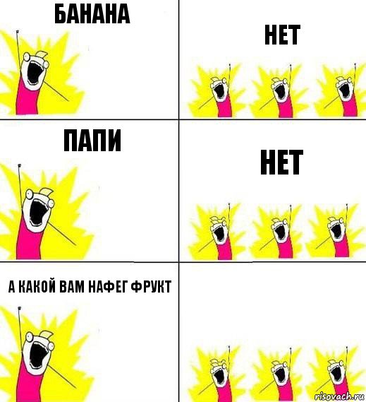 банана нет папи нет а какой вам нафег фрукт , Комикс Кто мы и чего мы хотим