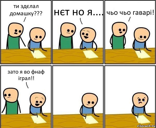 ти здєлал домашку??? нєт но я.... чьо чьо гаварі! зато я во фнаф іграл!!, Комикс Вычеркни меня