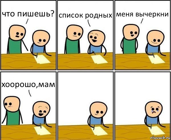 что пишешь? список родных меня вычеркни хоорошо,мам, Комикс Вычеркни меня