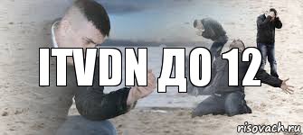 ITVDN ДО 12