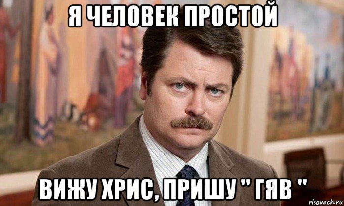 я человек простой вижу хрис, пришу " гяв ", Мем Я человек простой