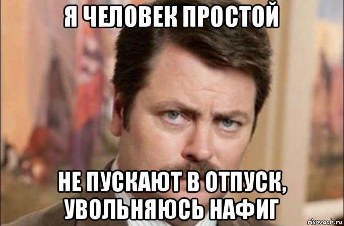 я человек простой не пускают в отпуск, увольняюсь нафиг, Мем  Я человек простой