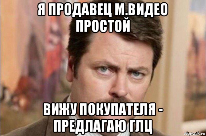 я продавец м.видео простой вижу покупателя - предлагаю глц, Мем  Я человек простой