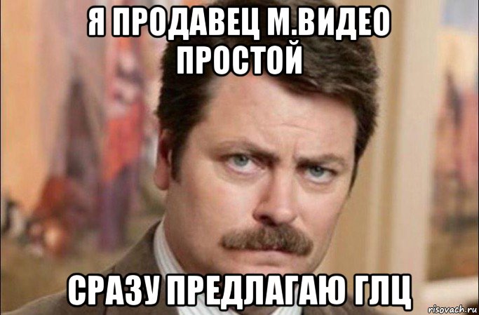 я продавец м.видео простой сразу предлагаю глц, Мем  Я человек простой